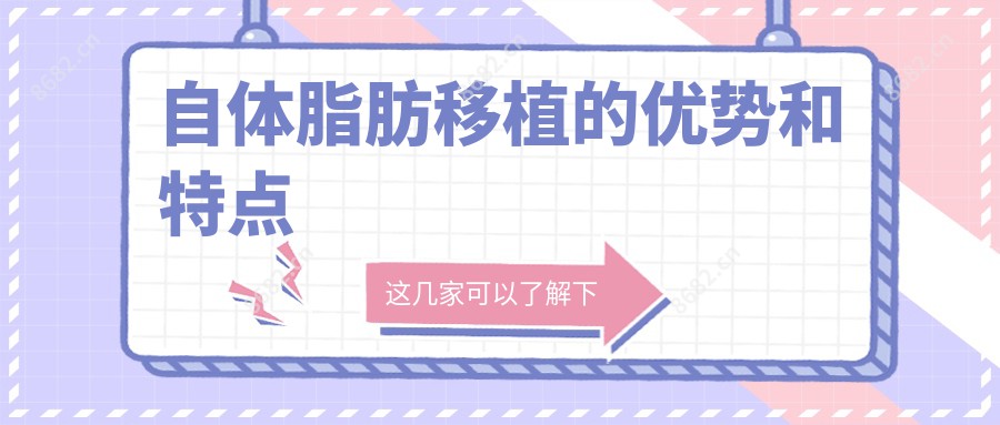 自体脂肪移植的优势和特点