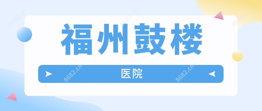 福州鼓楼医院