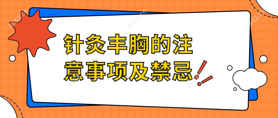 针灸丰胸的注意事项及禁忌