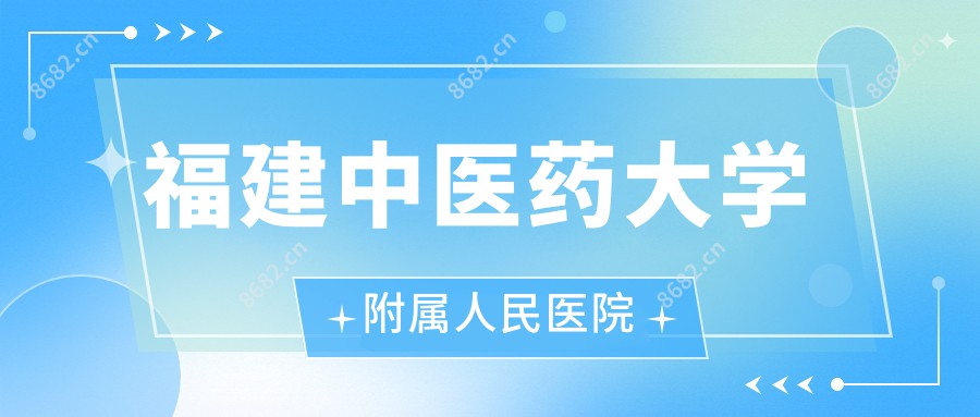 福建中医药大学附属人民医院