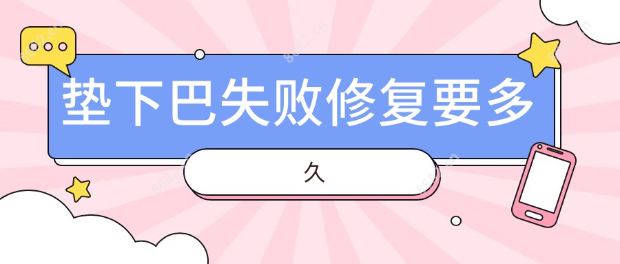 垫下巴失败修复要多久