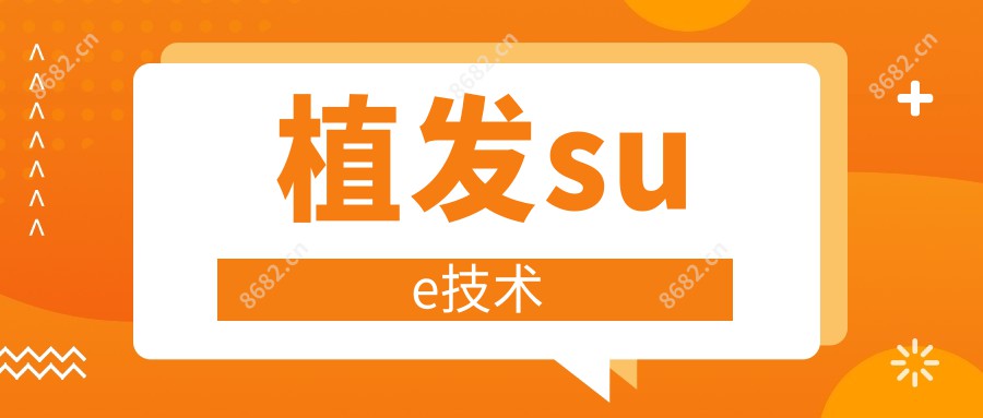 植发sue技术