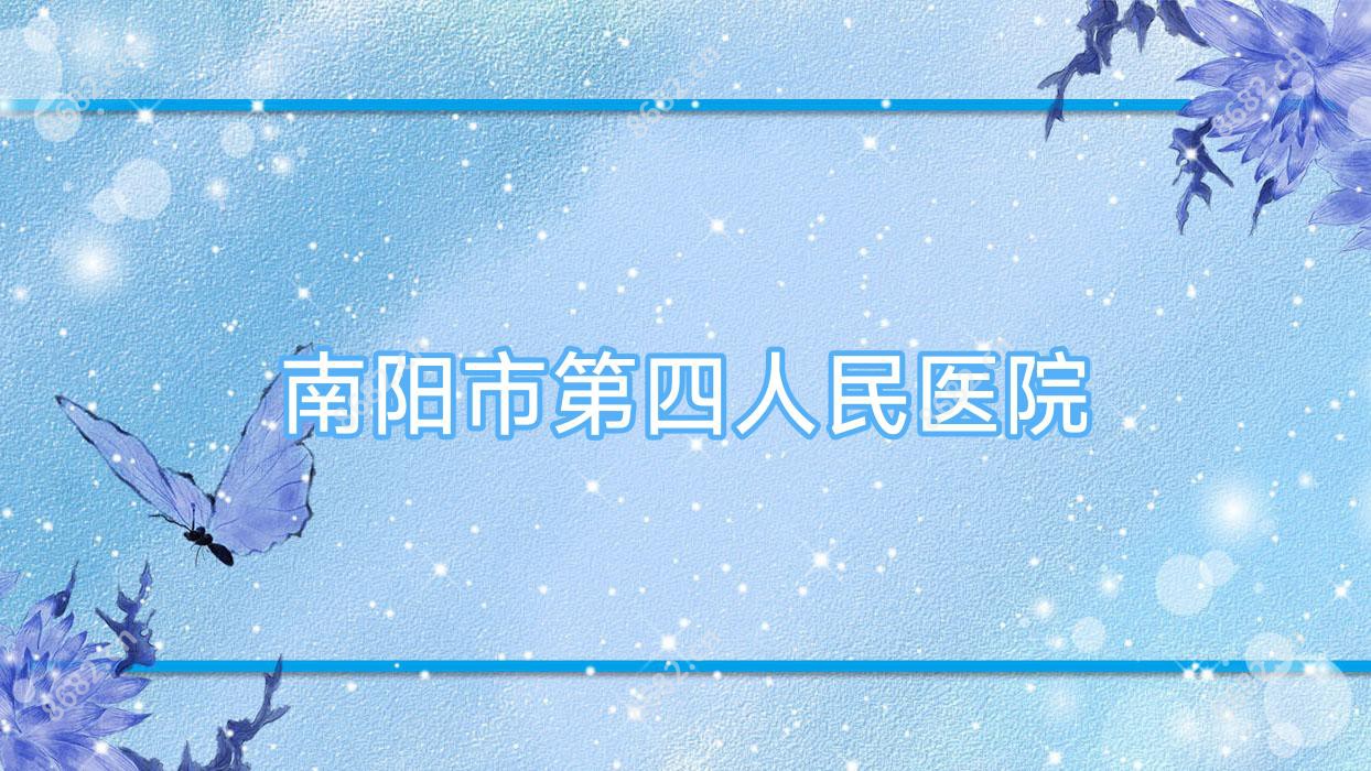 南阳市第四人民医院