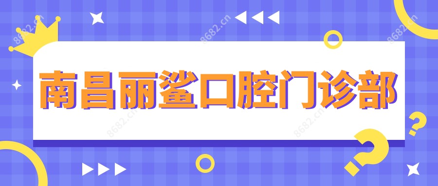 南昌丽鲨口腔门诊部