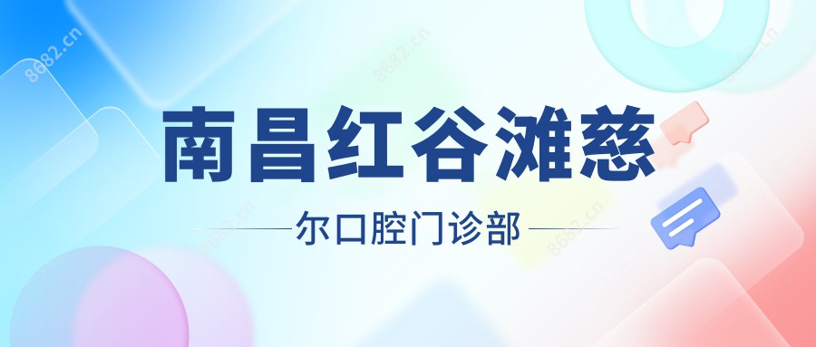 南昌红谷滩慈尔口腔门诊部
