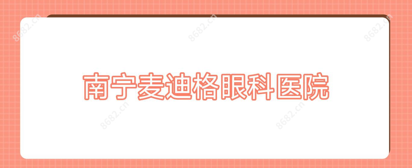 南宁麦迪格眼科医院