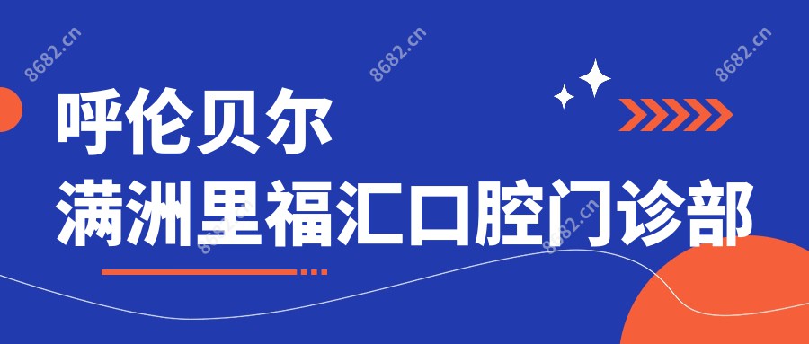 呼伦贝尔满洲里福汇口腔门诊部