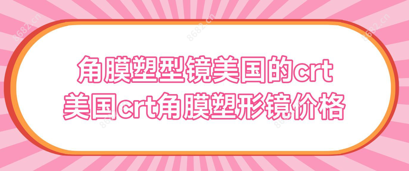 角膜塑型镜美国的crt 美国crt角膜塑形镜价格