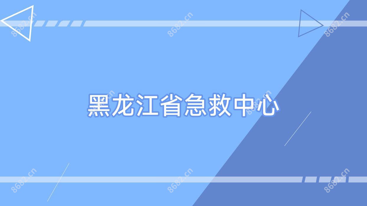 黑龙江省急救中心