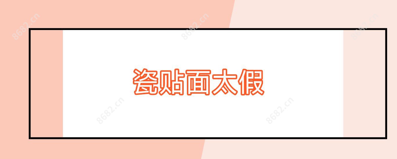 瓷贴面太假