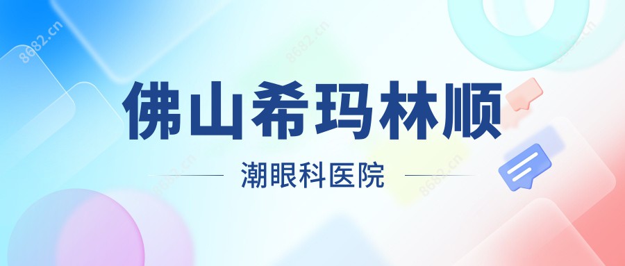 佛山希玛林顺潮眼科医院