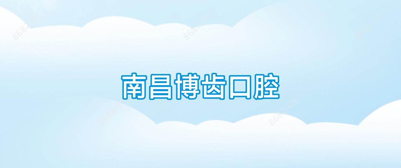 南昌博齿口腔