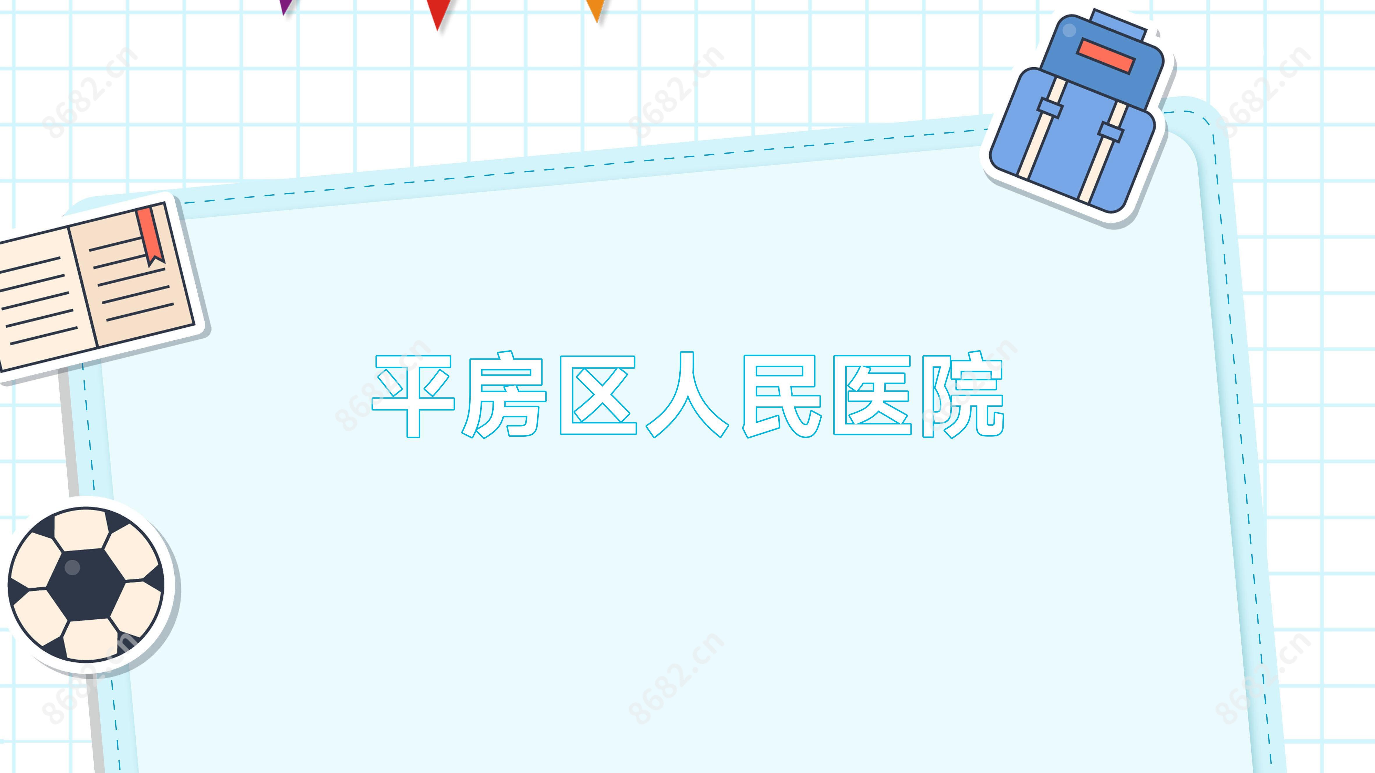 平房区人民医院