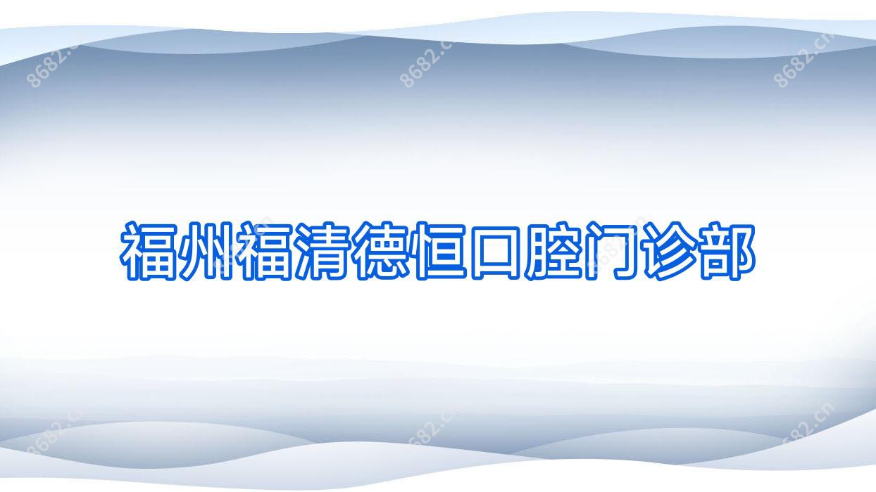福州福清德恒口腔门诊部