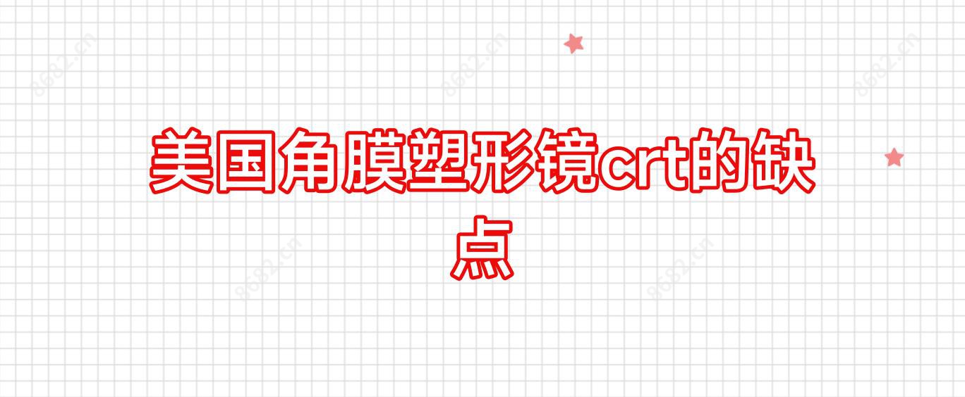 美国角膜塑形镜crt的缺点