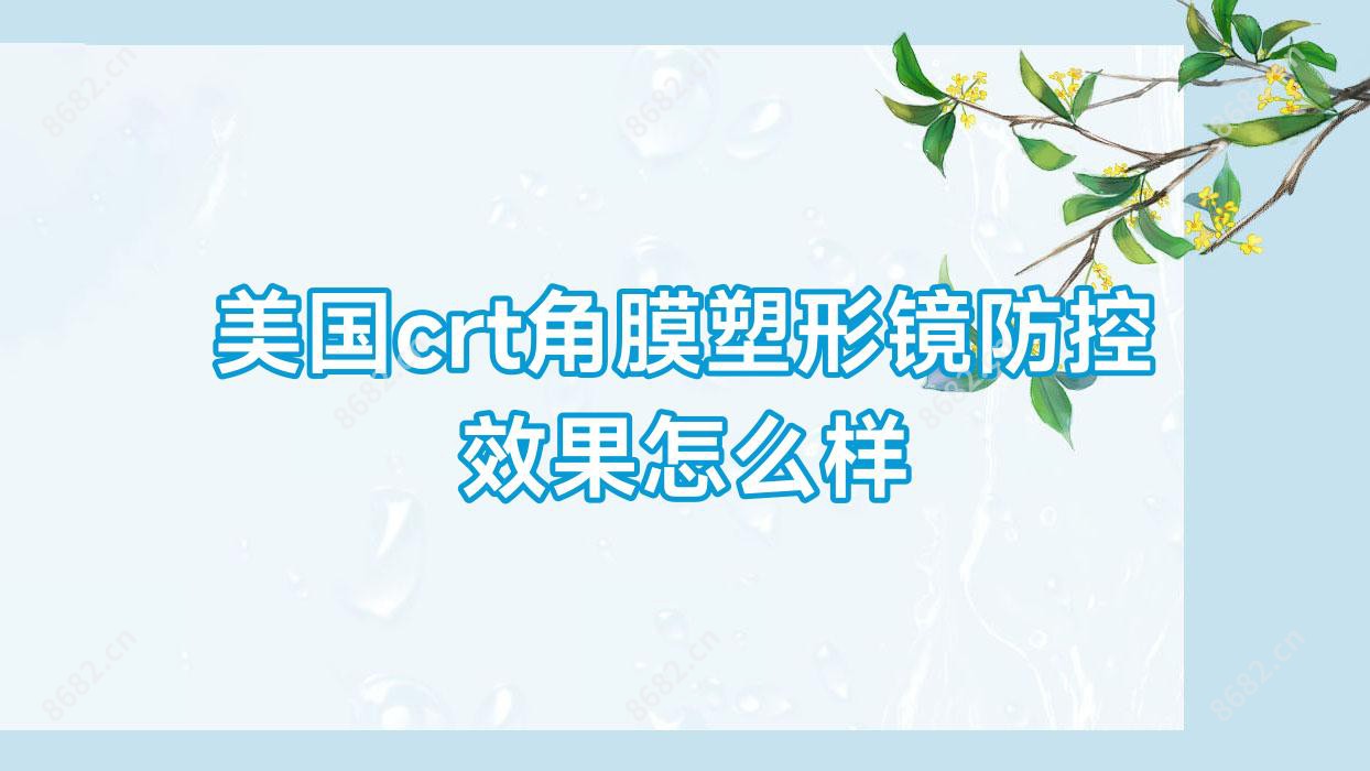 美国crt角膜塑形镜防控疗效怎么样
