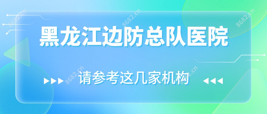 黑龙江边防总队医院