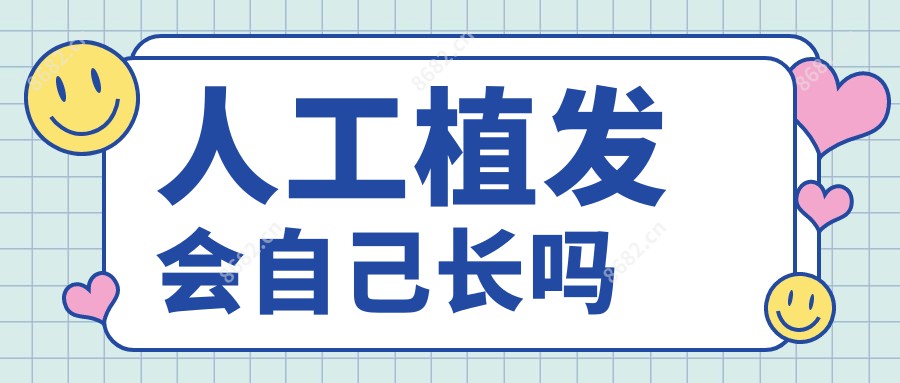 人工植发会自己长吗