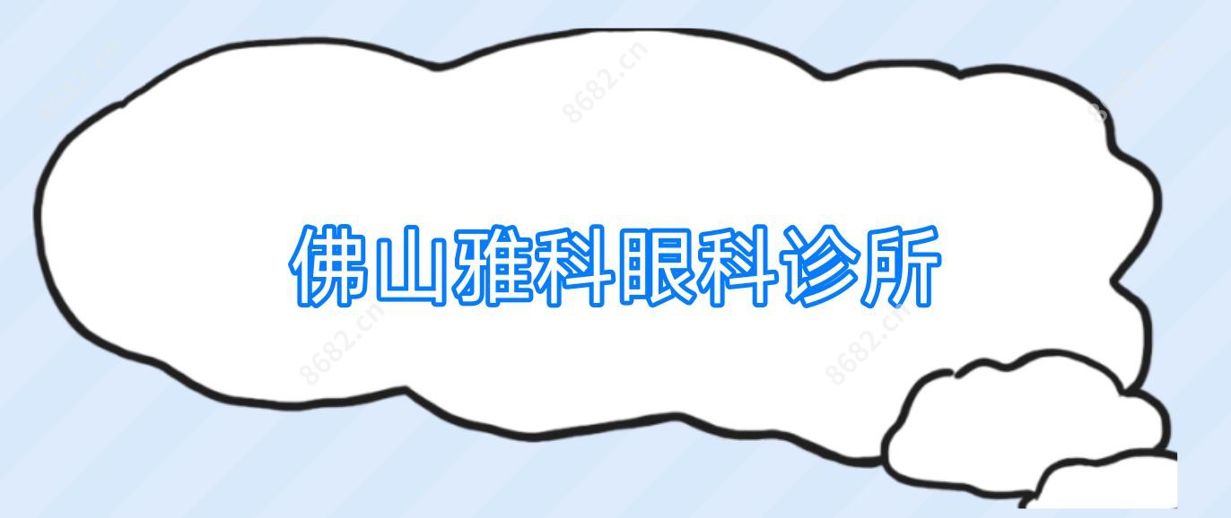 佛山雅科眼科诊所