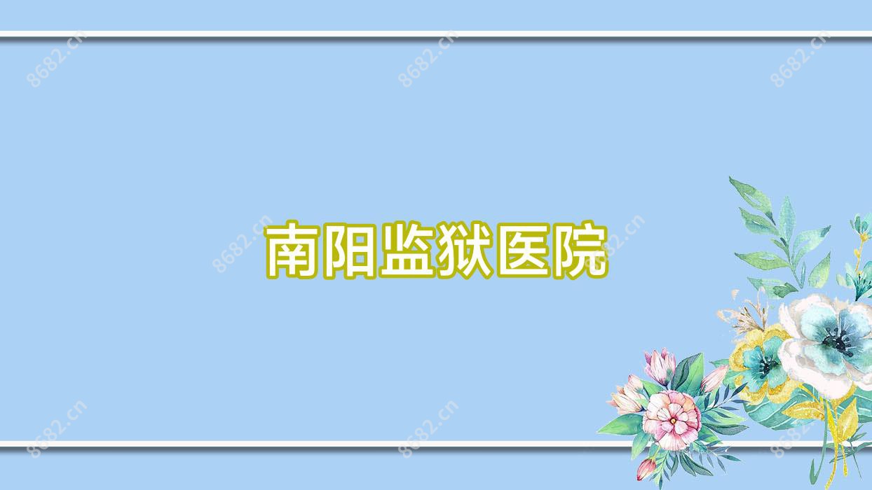南阳监狱医院