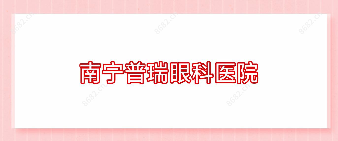 南宁普瑞眼科医院