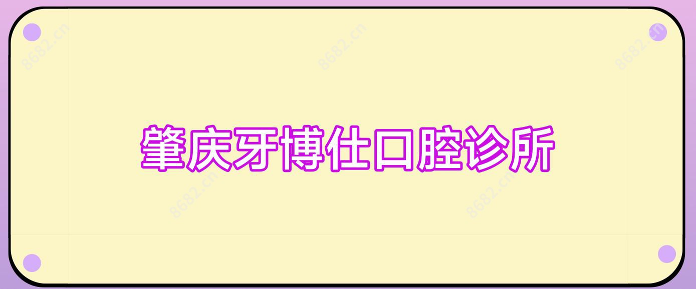 肇庆牙博仕口腔诊所