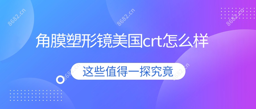 角膜塑形镜美国crt怎么样