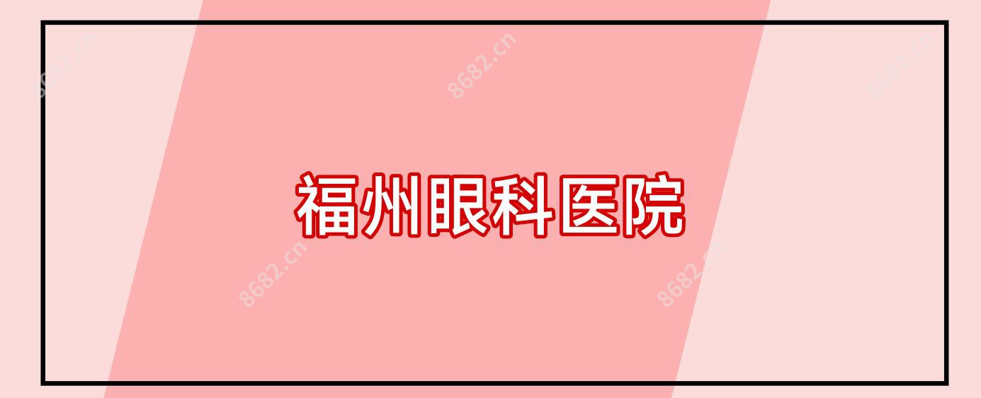 福州眼科医院