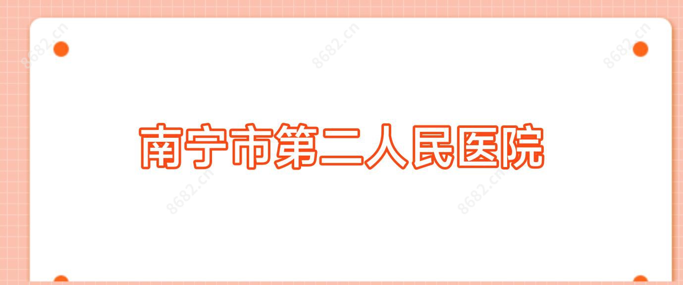 南宁市第二人民医院