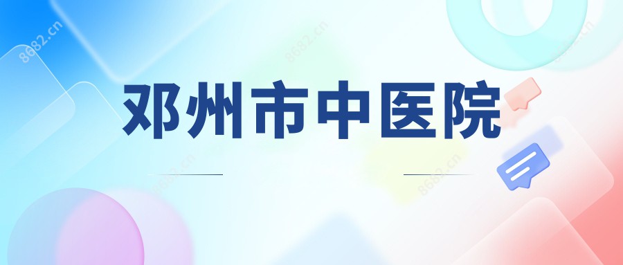 邓州市中医院