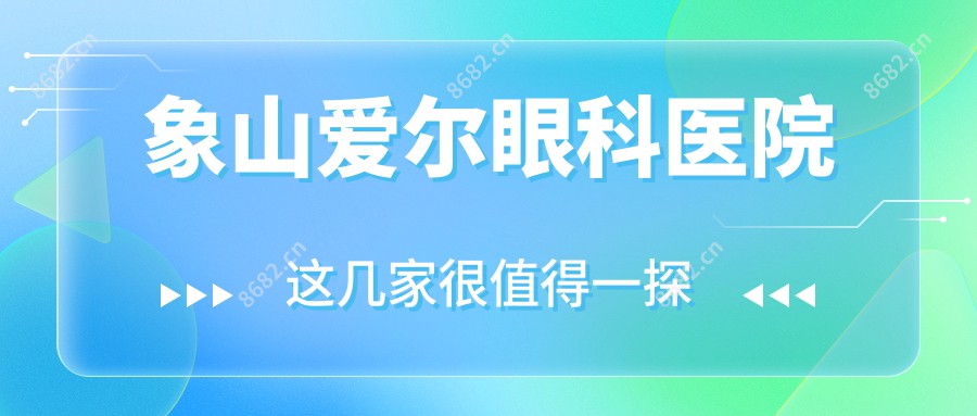 象山爱尔眼科医院