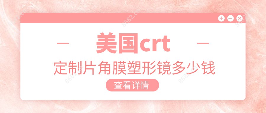 美国crt定制片角膜塑形镜多少钱