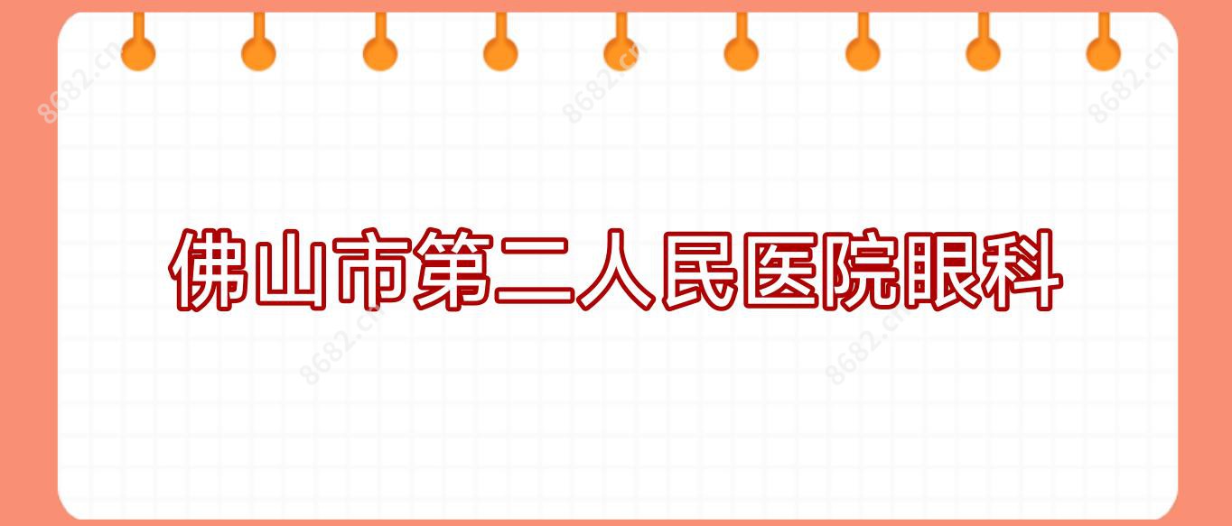 佛山市第二人民医院眼科