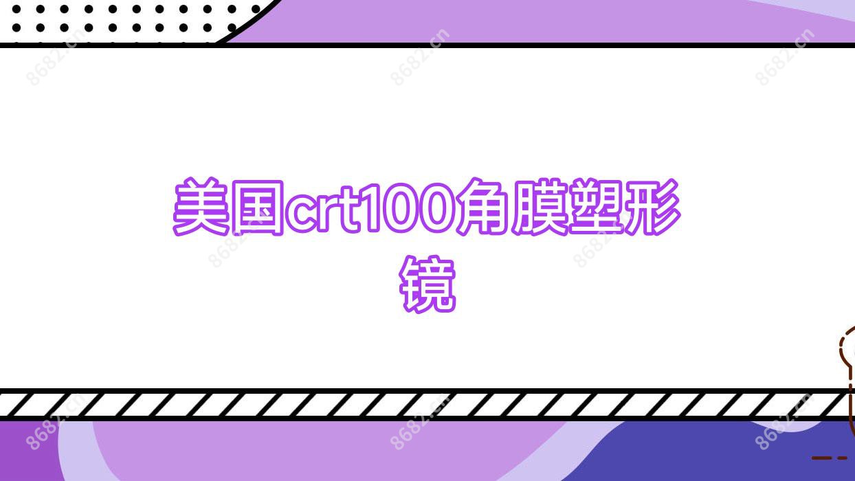 美国crt100角膜塑形镜