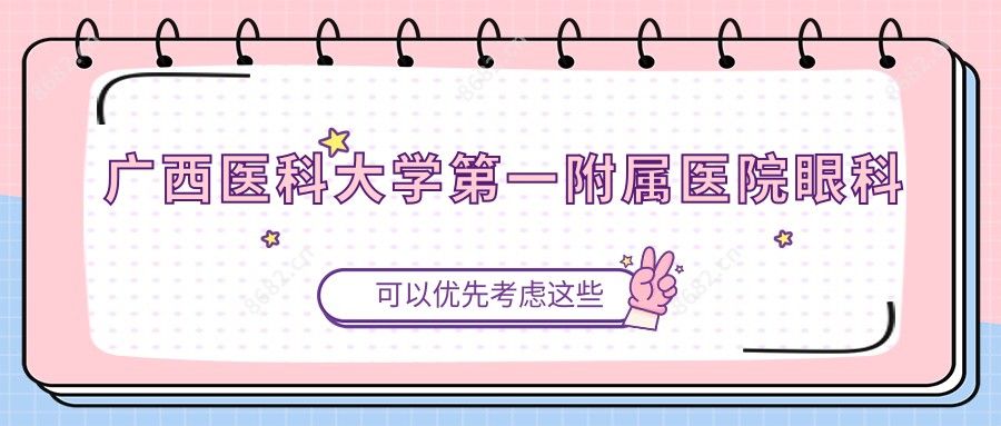 广西医科大学一附属医院眼科