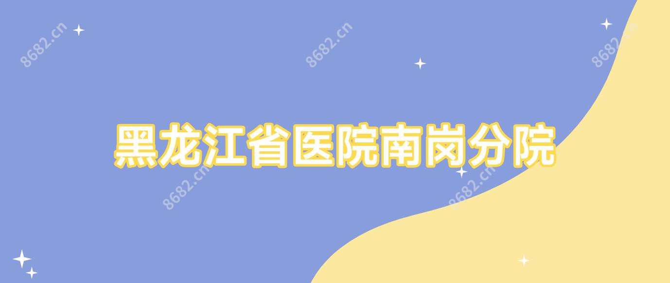 黑龙江省医院南岗分院