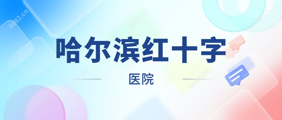 哈尔滨红十字医院