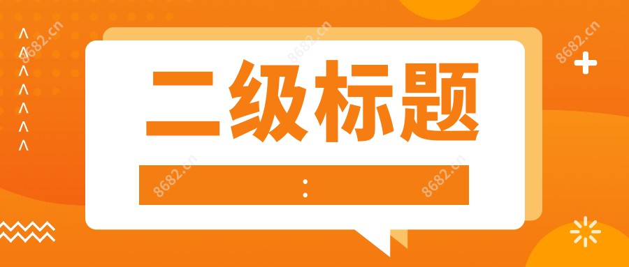 二级标题: