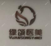 成都媛颂医疗美容