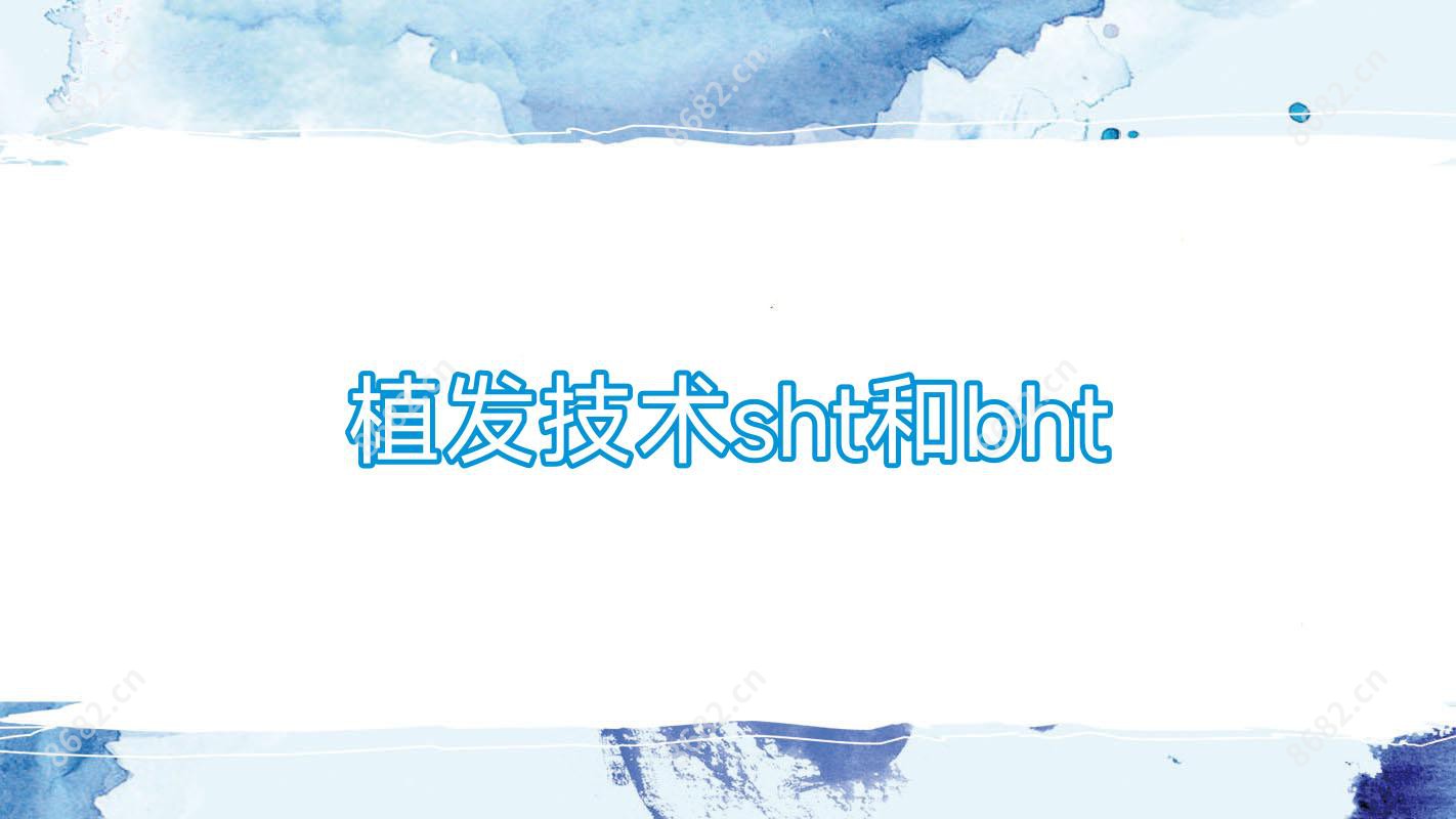 植发技术sht和bht