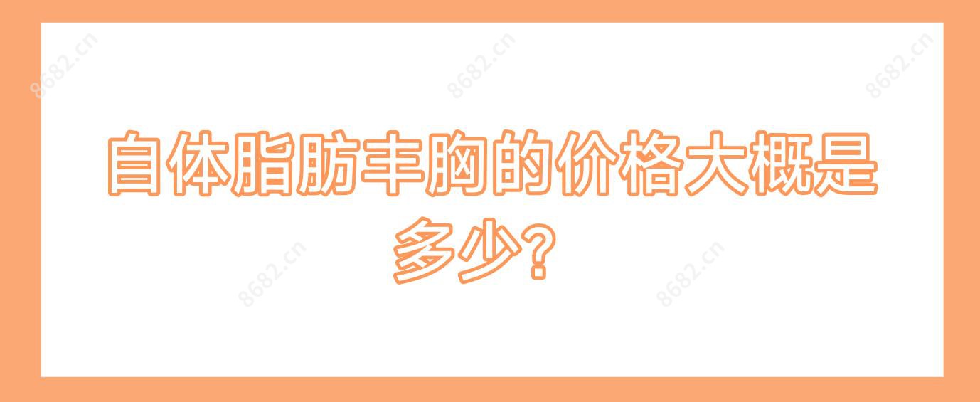 自体脂肪丰胸的价格大概是多少?