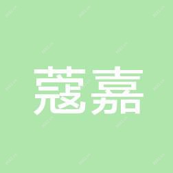 西安阎良蔻嘉医疗美容