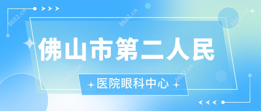 佛山市第二人民医院眼科中心