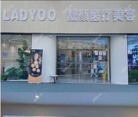 福建靓颜医疗美容