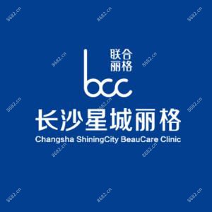长沙星城丽格医疗美容