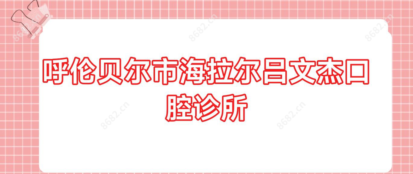 呼伦贝尔市海拉尔吕文杰口腔诊所