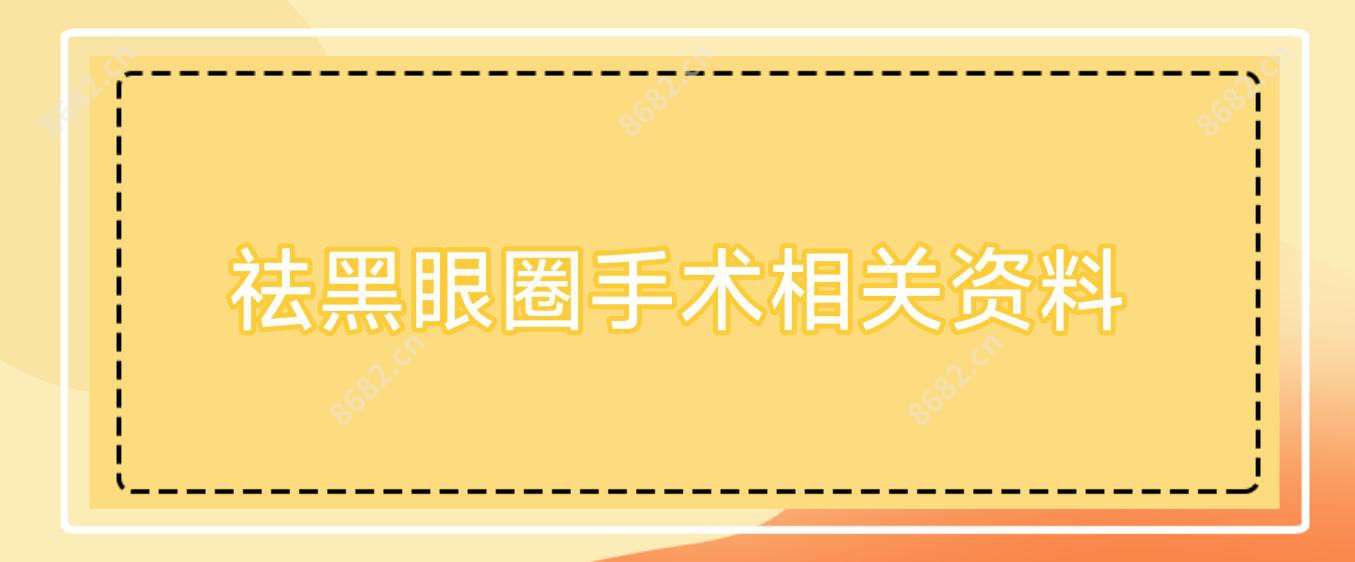 祛黑眼圈手术相关资料