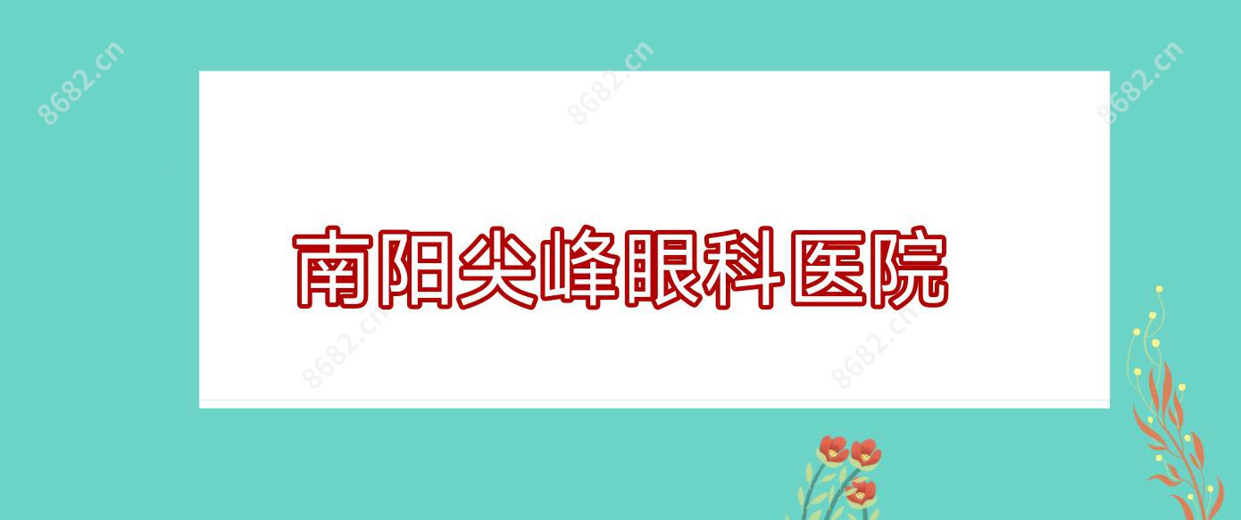 南阳尖峰眼科医院