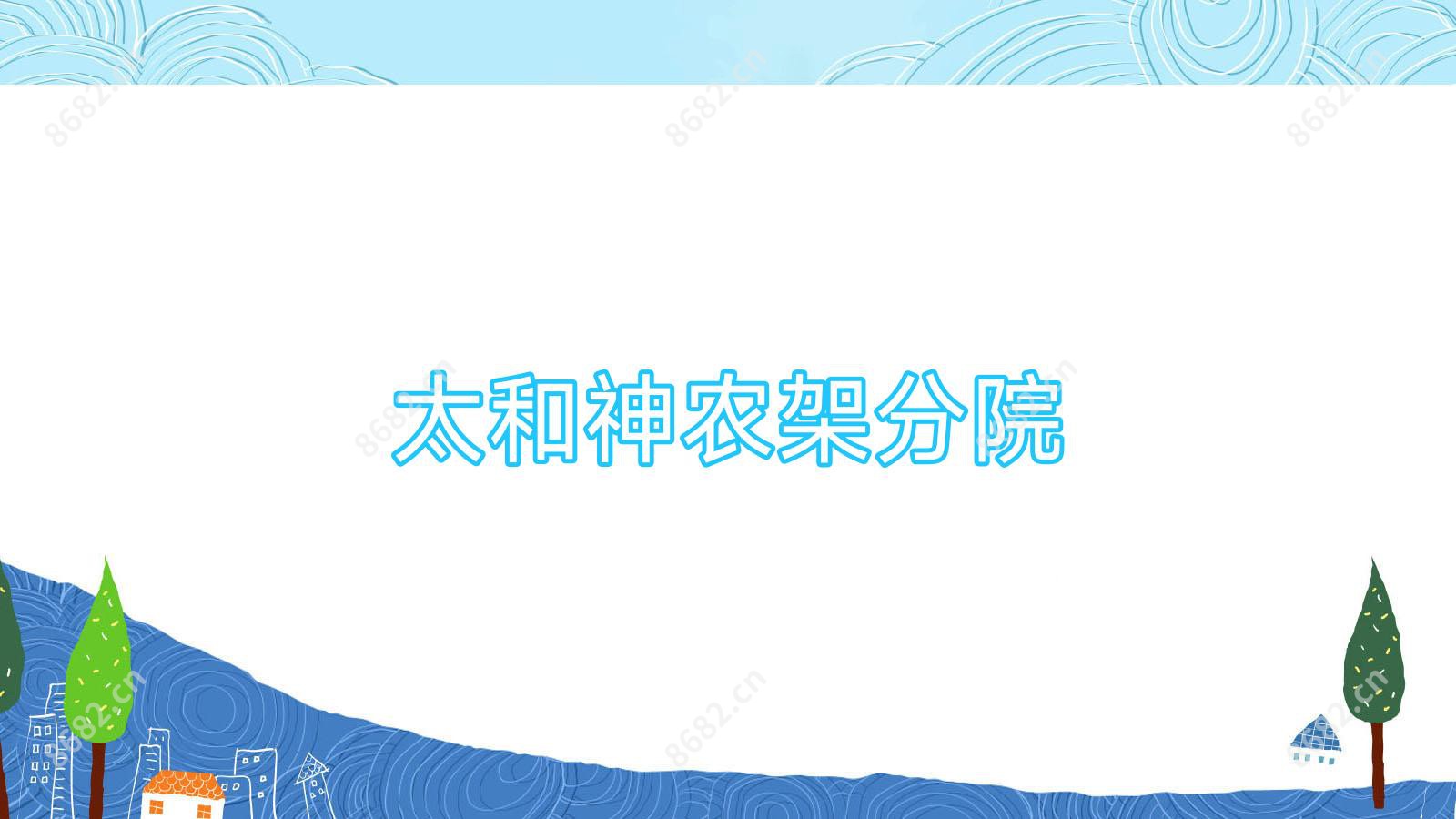 太和神农架分院