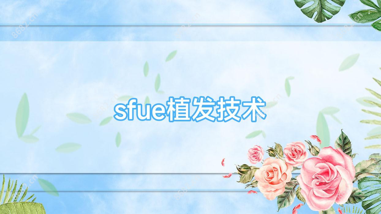 sfue植发技术